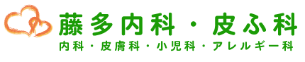 藤多内科・皮ふ科