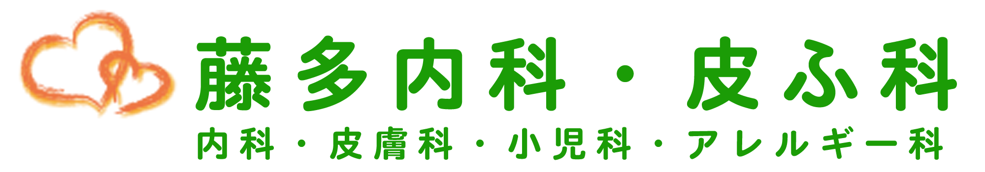 藤多内科・皮ふ科